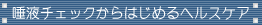 ���t�`�F�b�N����͂��߂�w���X�P�A