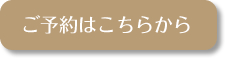 ご予約はこちらから