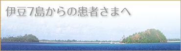 伊豆７島からの患者さまへ